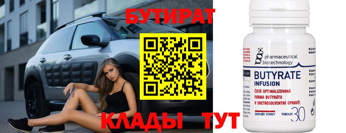 Бутират  Кисловодск  БУТИРАТ 1.4BDO 